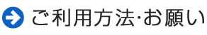 ご利用方法・お願い