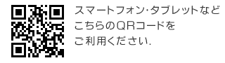 スマートフォン・タブレットなど こちらのＱＲコードをご利用ください.