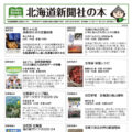 おすすめ書籍 北海道新聞社の本