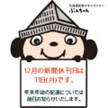 12月の新聞休刊日は、11日(月)です。年末年始の配達については、後日お知らせいたします。