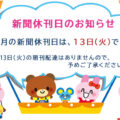 12月の新聞休刊日は、11日(月)です。年末年始の配達については、後日お知らせいたします。