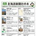 おすすめ書籍 北海道新聞社の本 2月