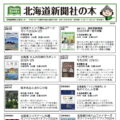 おすすめ書籍 北海道新聞社の本 4月