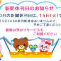 9月の新聞休刊日は、9日(月)です。ご利用ください 新聞お預かりサービス